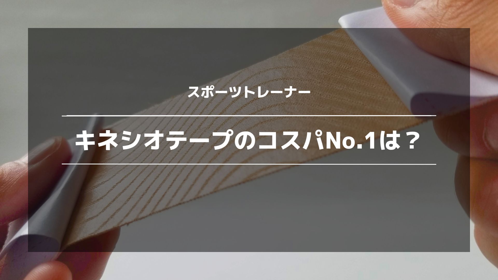 キネシオテープ】amazon＆楽天で買えるコスパの高いテープを比較！100均一テープは安くてオススメできるのか？｜ぴーすけblog