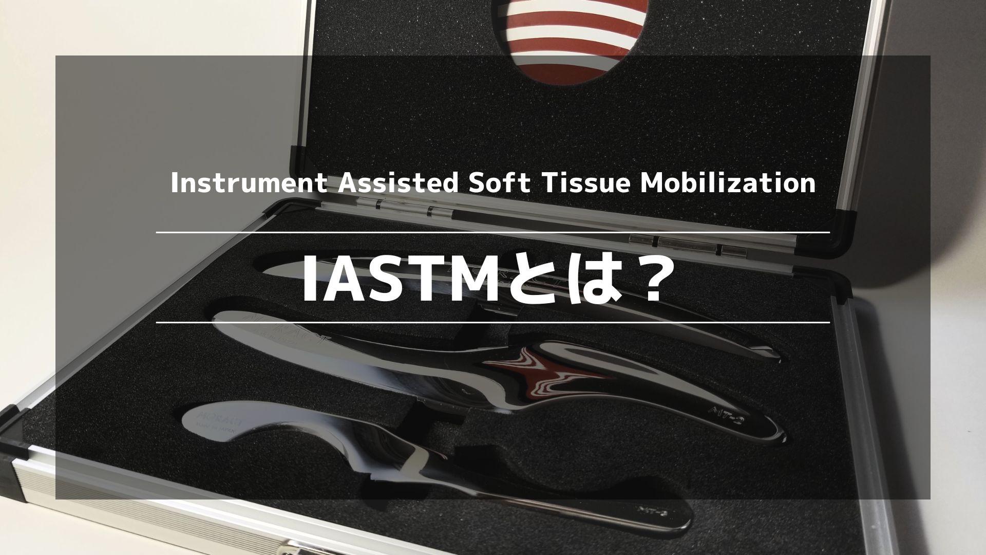 IASTM 筋膜リリース 新品未使用 - トレーニング/エクササイズ