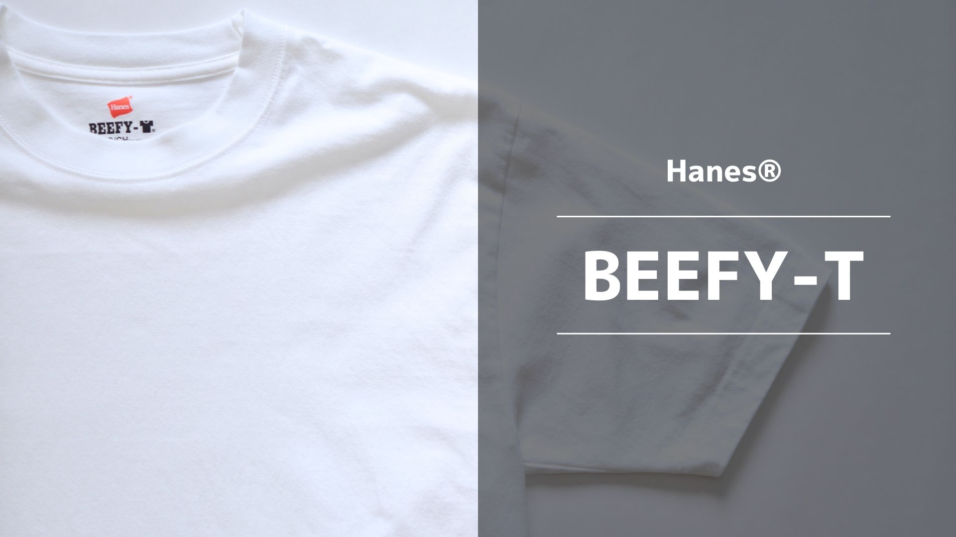 Hanes BEEFY-T®】抜群の耐久性で透けない王道の白Tシャツ！サイズ感や