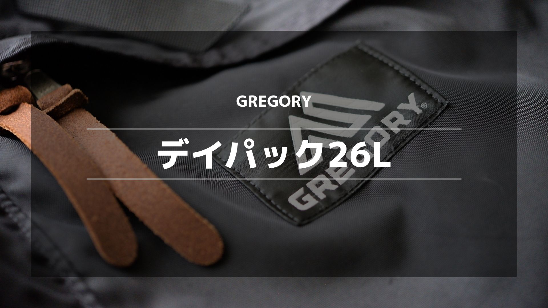 GREGORYデイパック26L】なぜ使いにくいと言われるのか？通勤で愛用して