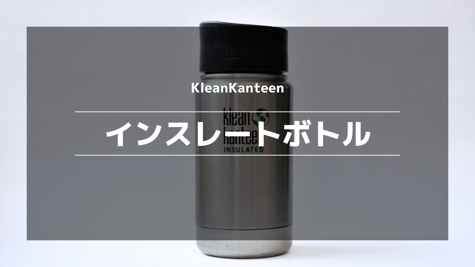 最終値下げ！BROMPTON × klean kanteen ステンレスボトル - パーツ