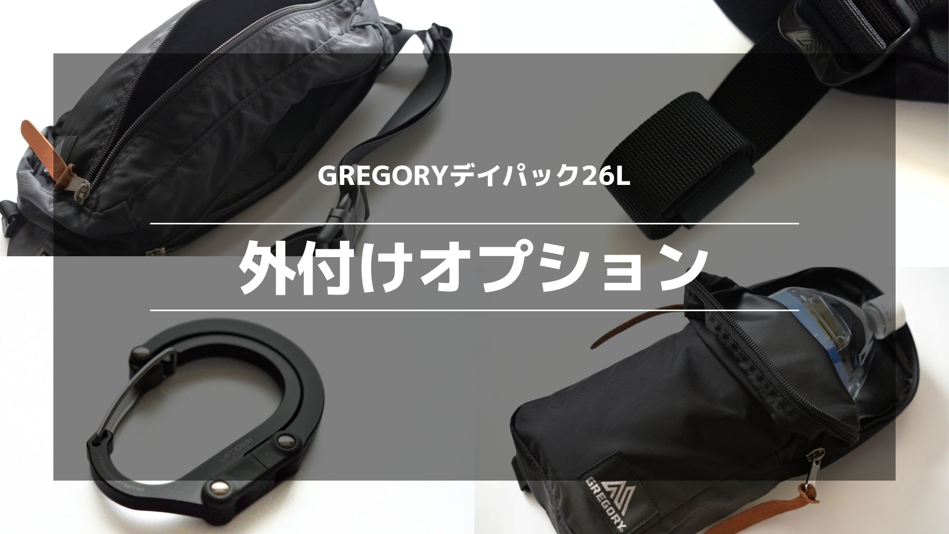 GREGORYデイパック】ミニマリストも使ってるオススメの外付け