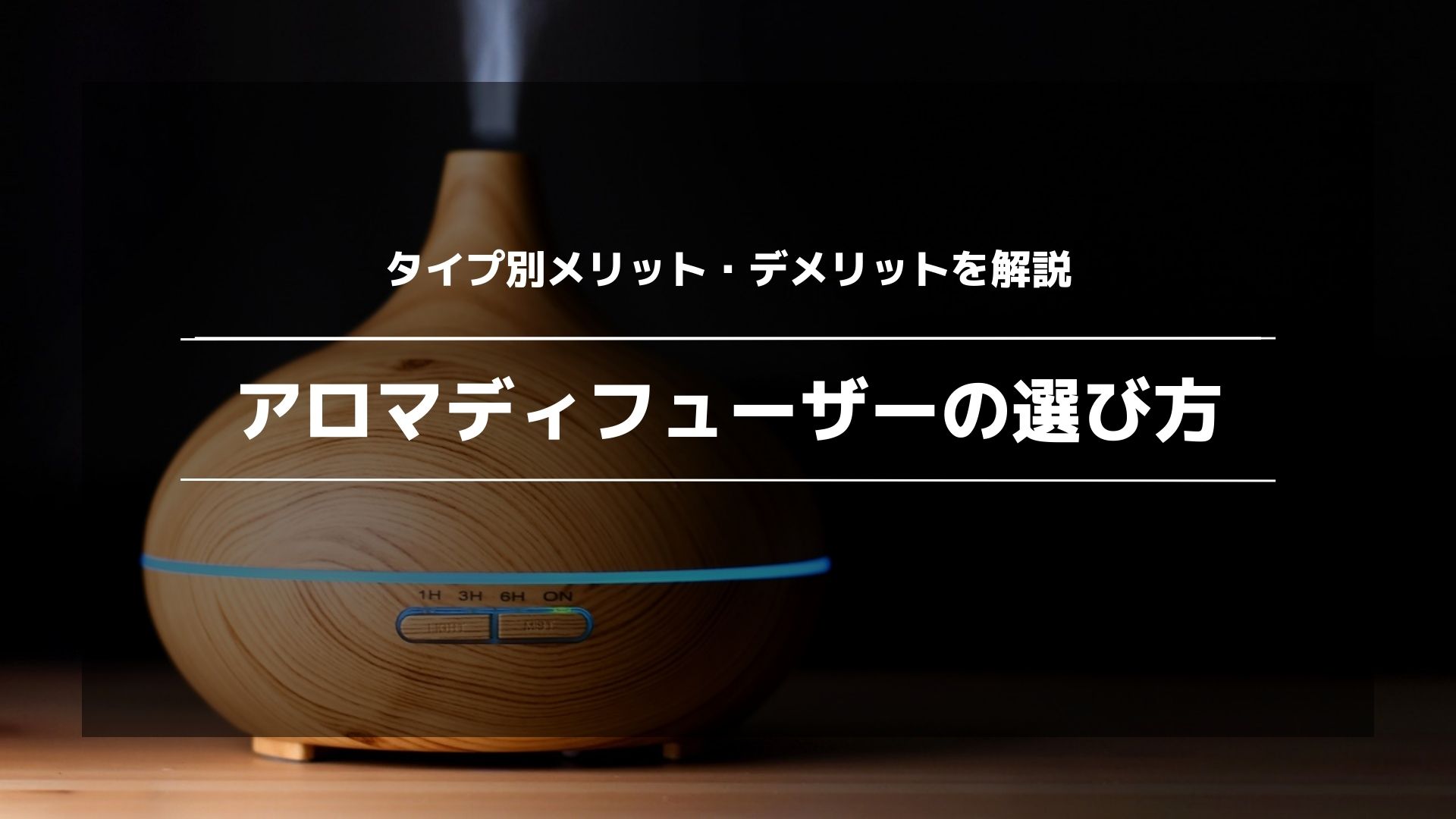 アロマディフューザー】選び方やメリット・デメリットを解説